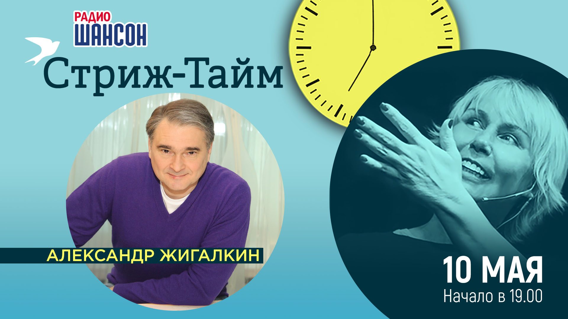 «Стриж-тайм» 10 мая: Александр Жигалкин