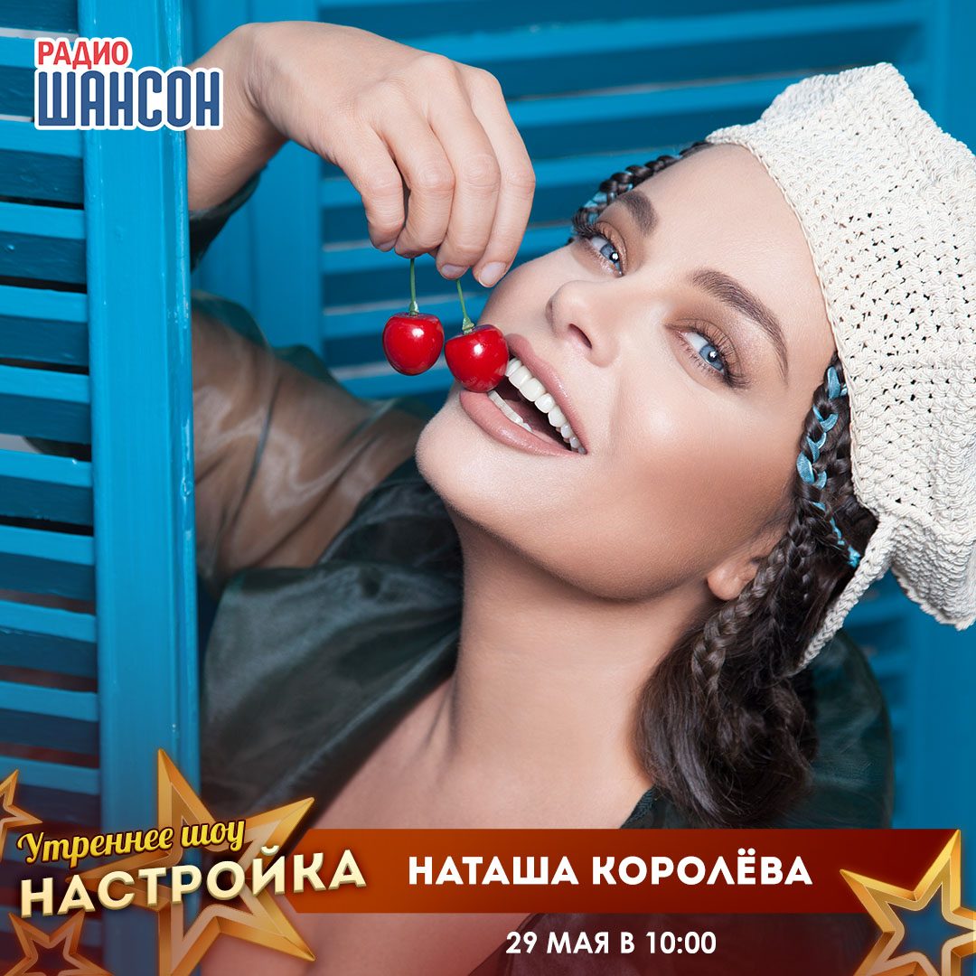 «Звездный завтрак» 29 мая: Наташа Королёва