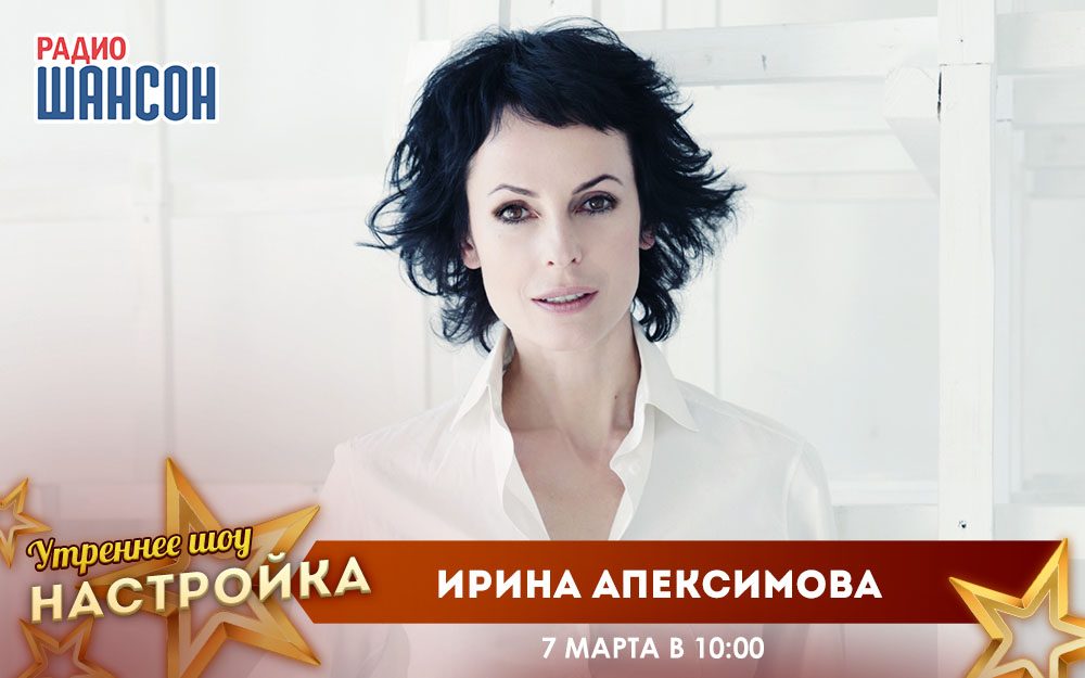 «Звездный завтрак» 7 марта: Ирина Апексимова