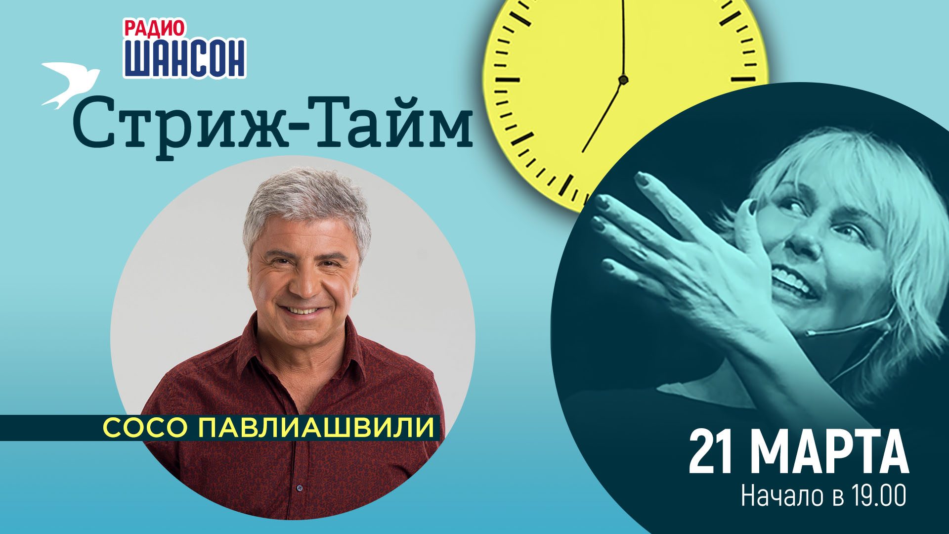 «Стриж-Тайм» 21 марта: Сосо Павлиашвили