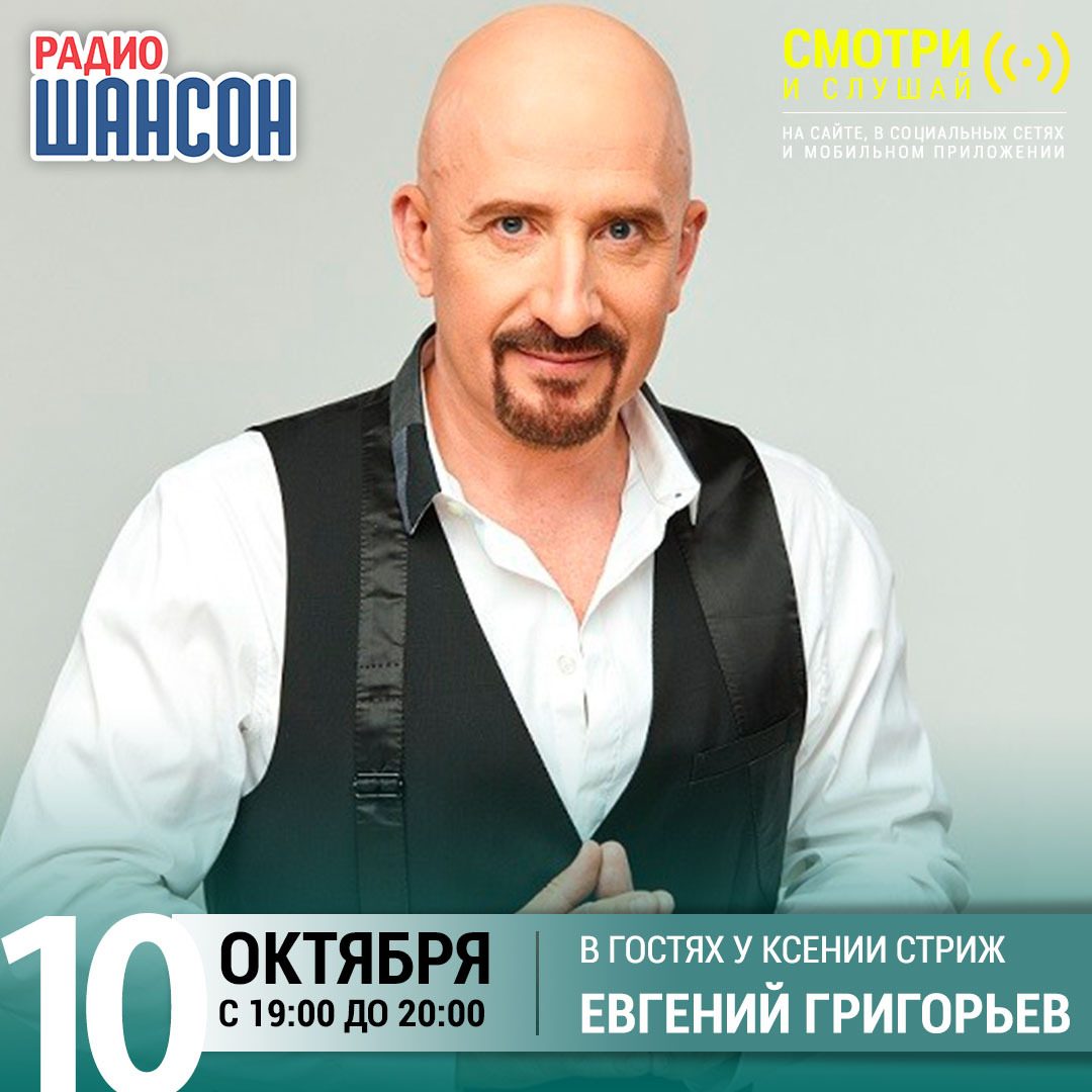 «Стриж-Тайм» 10 октября: Евгений Григорьев