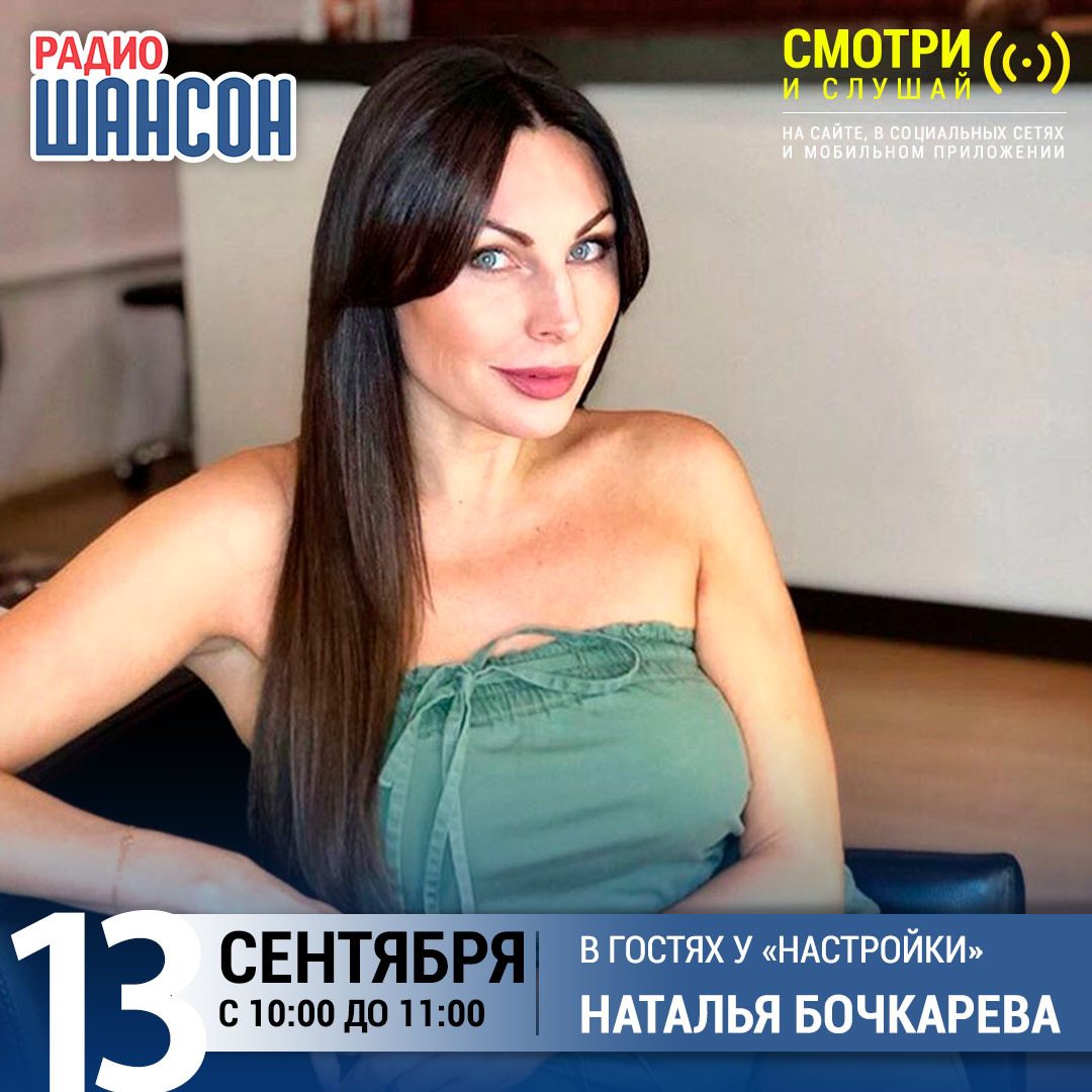 «Настройка» 13 сентября: Наталья Бочкарева