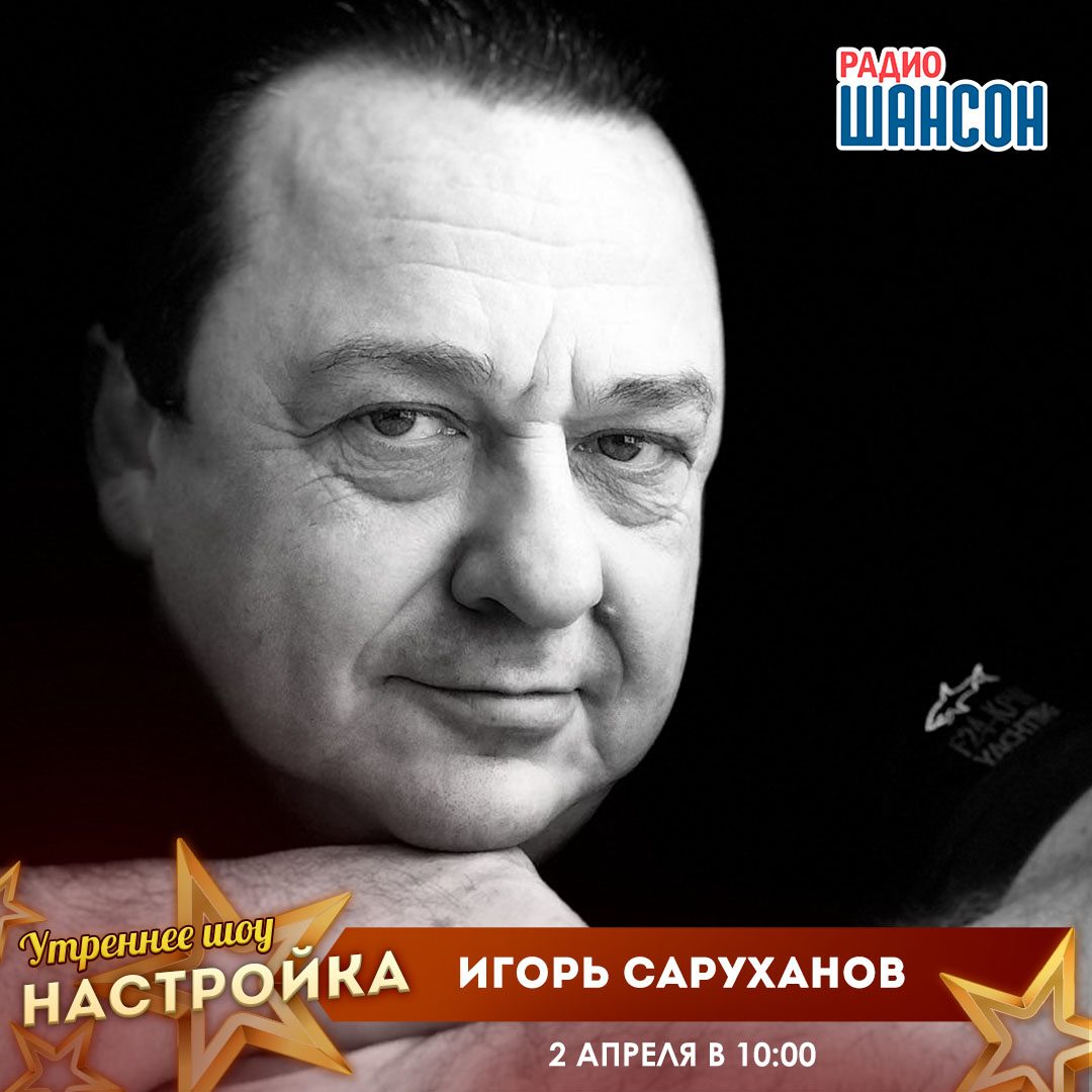 «Звездный завтрак» 2 апреля: Игорь Саруханов