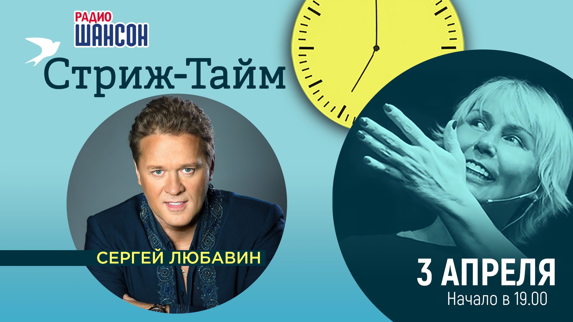 «Стриж-тайм» 3 апреля: Сергей Любавин