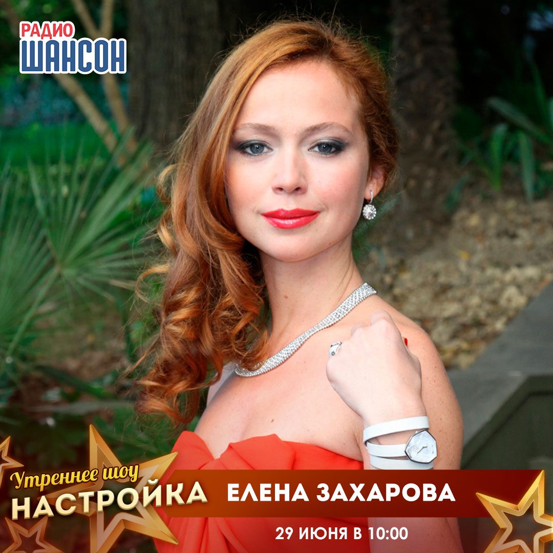 «Звездный завтрак» 29 июня: Елена Захарова