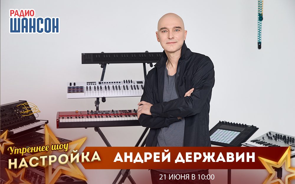 «Звездный завтрак» 21 июня: Андрей Державин