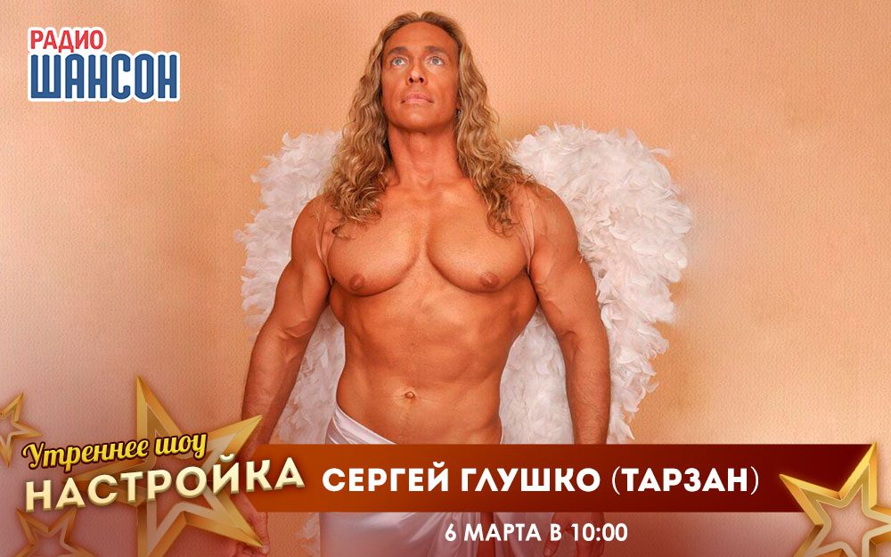 «Звездный завтрак» 6 марта: Сергей Глушко (Тарзан)