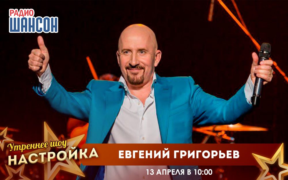 «Звездный завтрак» 13 апреля: Евгений Григорьев