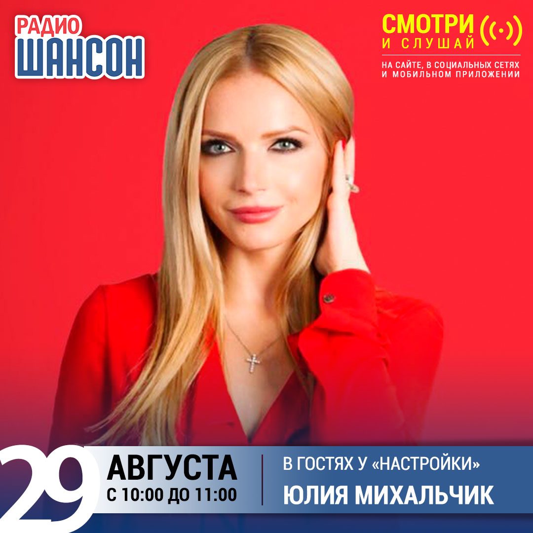 «Настройка» 29 августа: Юлия Михальчик