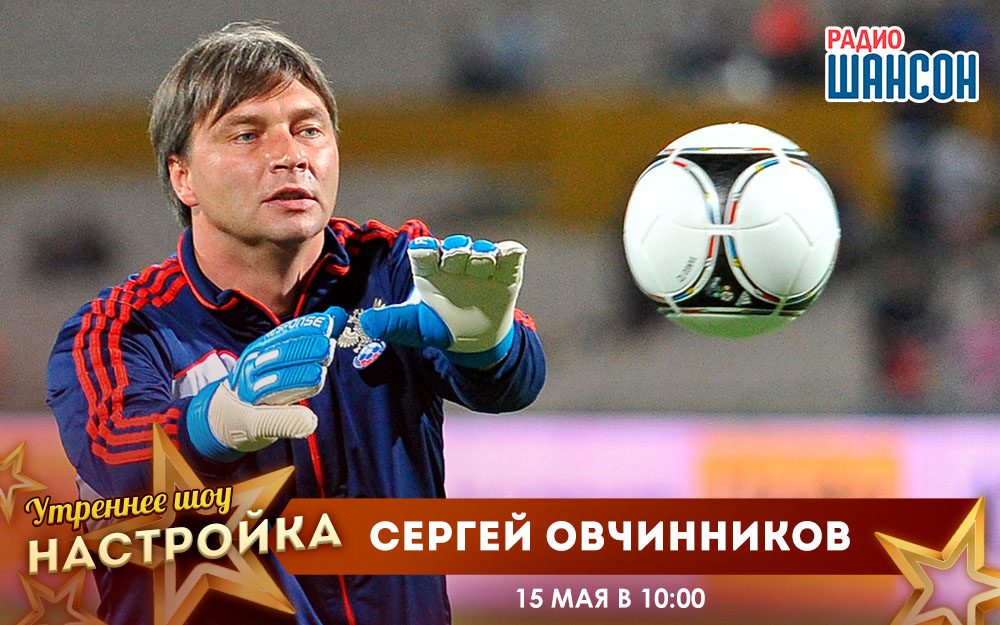 «Звездный завтрак» 15 мая: Сергей Овчинников