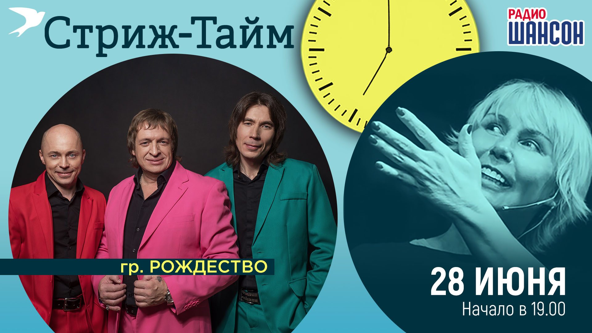 «Стриж-тайм» 28 июня: гр. Рождество
