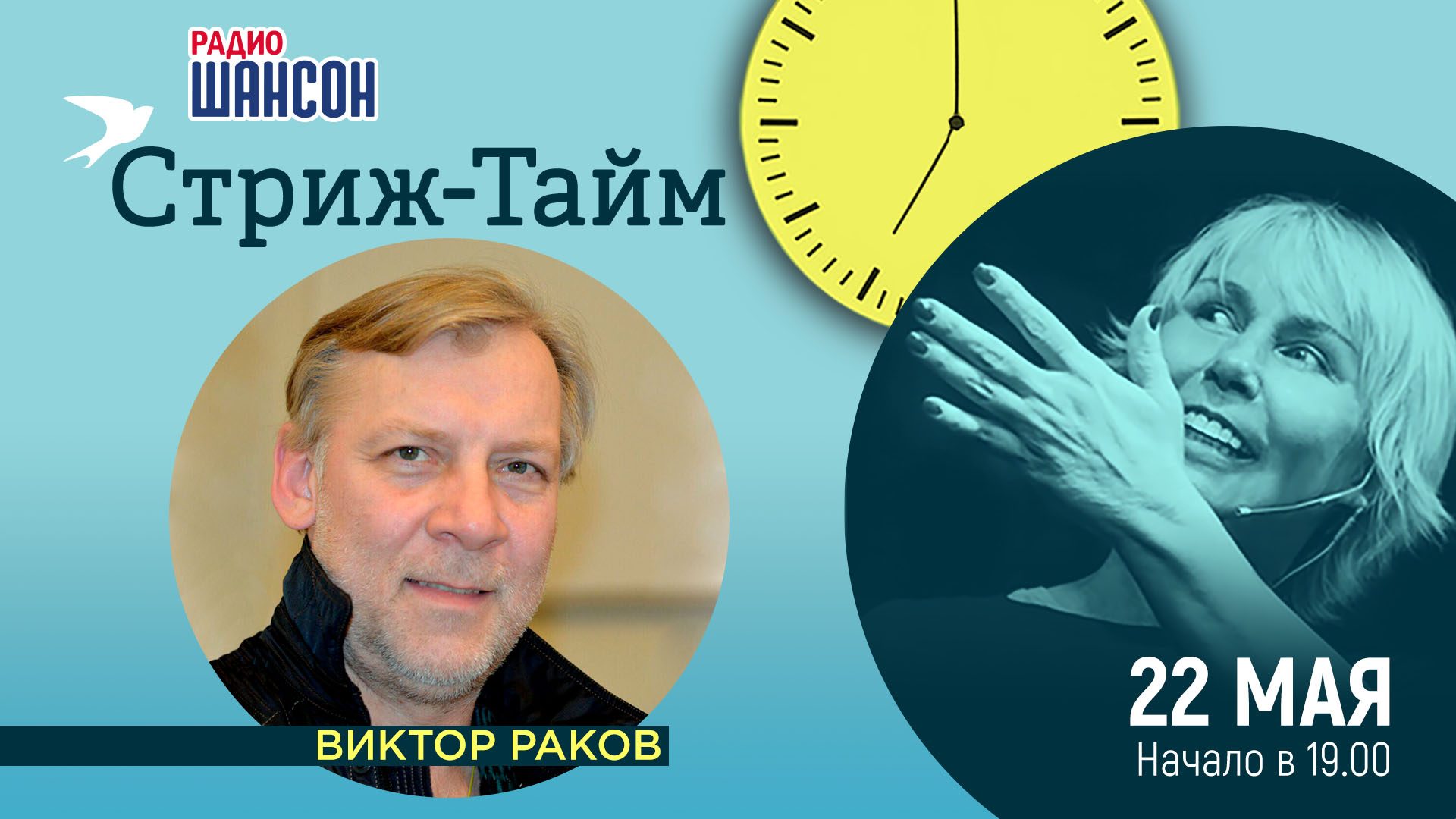 «Стриж-тайм» 22 мая: Виктор Раков