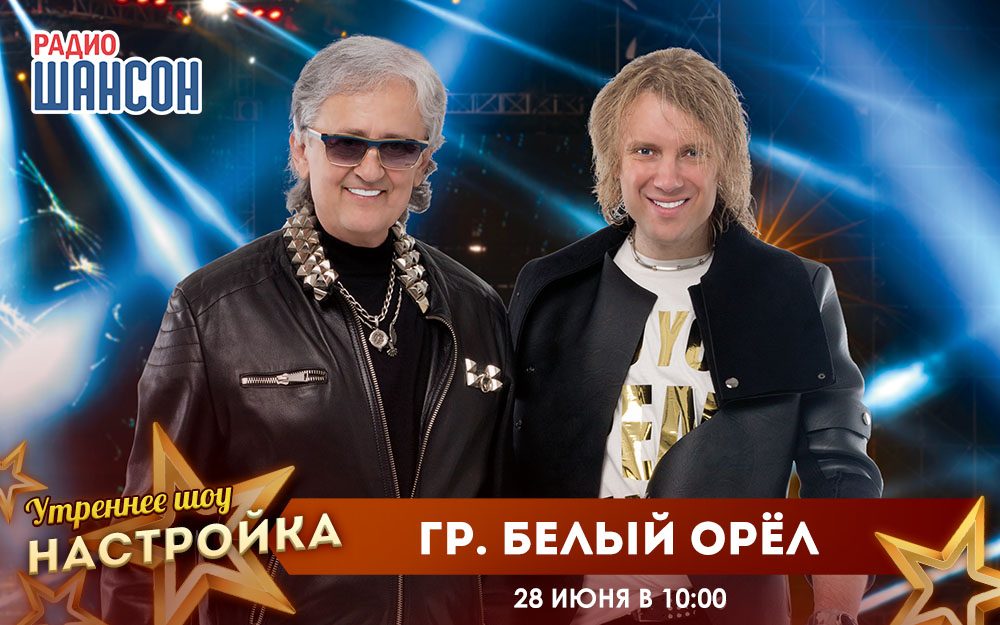 «Звездный завтрак» 28 июня: Белый Орёл