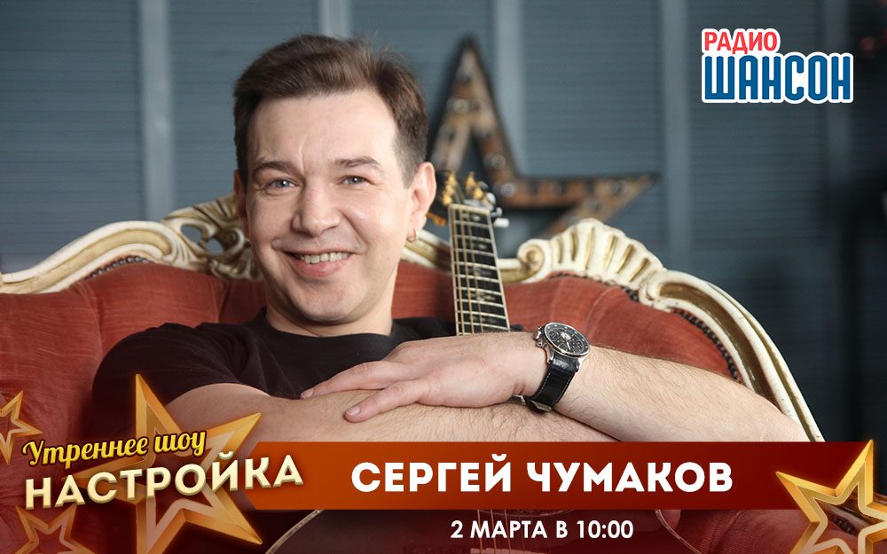 «Звездный завтрак» 2 марта: Сергей Чумаков