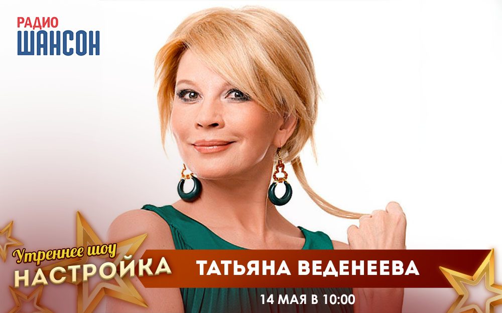 «Звездный завтрак» 14 мая: Татьяна Веденеева