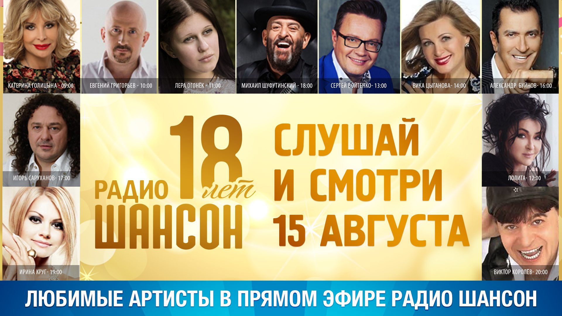 Радио Шансон празднует день рождения в прямом эфире!