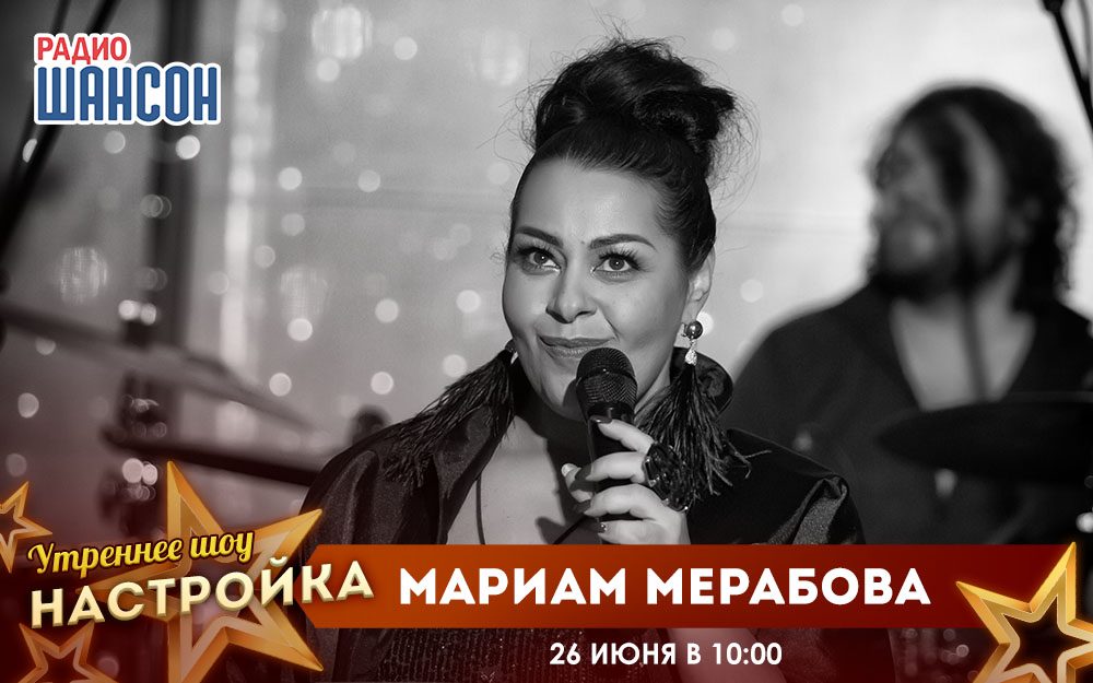 «Звездный завтрак» 26 июня: Мариам Мерабова
