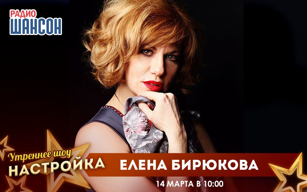 «Звездный завтрак» 14 марта: Елена Бирюкова