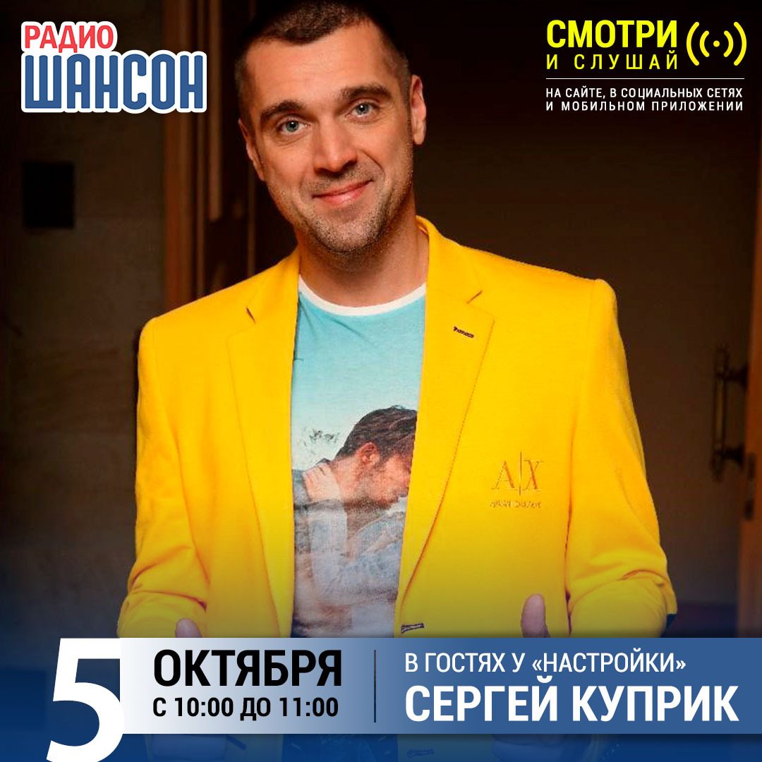 «Настройка» 5 октября: Сергей Куприк