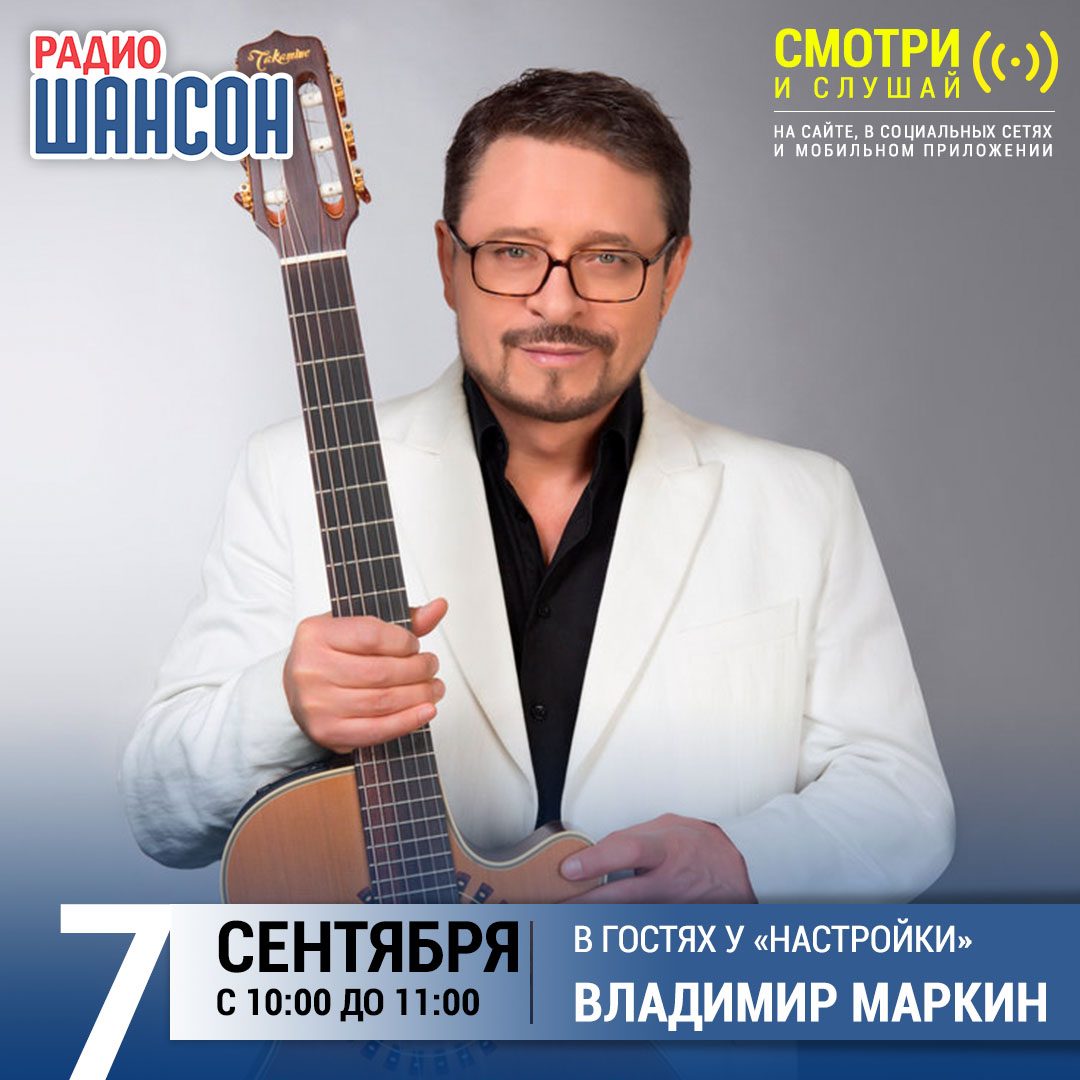 «Настройка» 7 сентября: Владимир Маркин