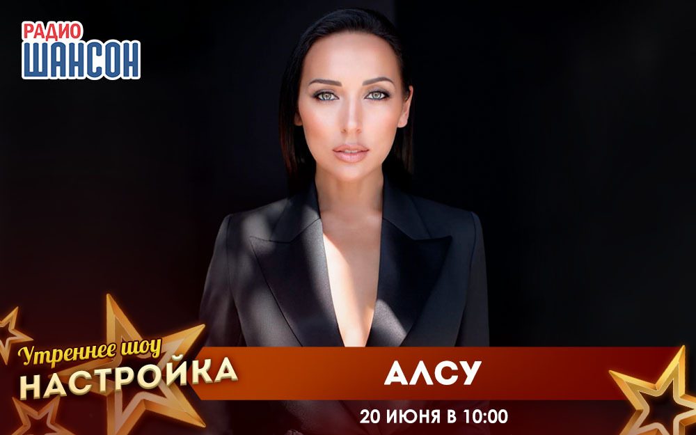 «Звездный завтрак» 20 июня: Алсу