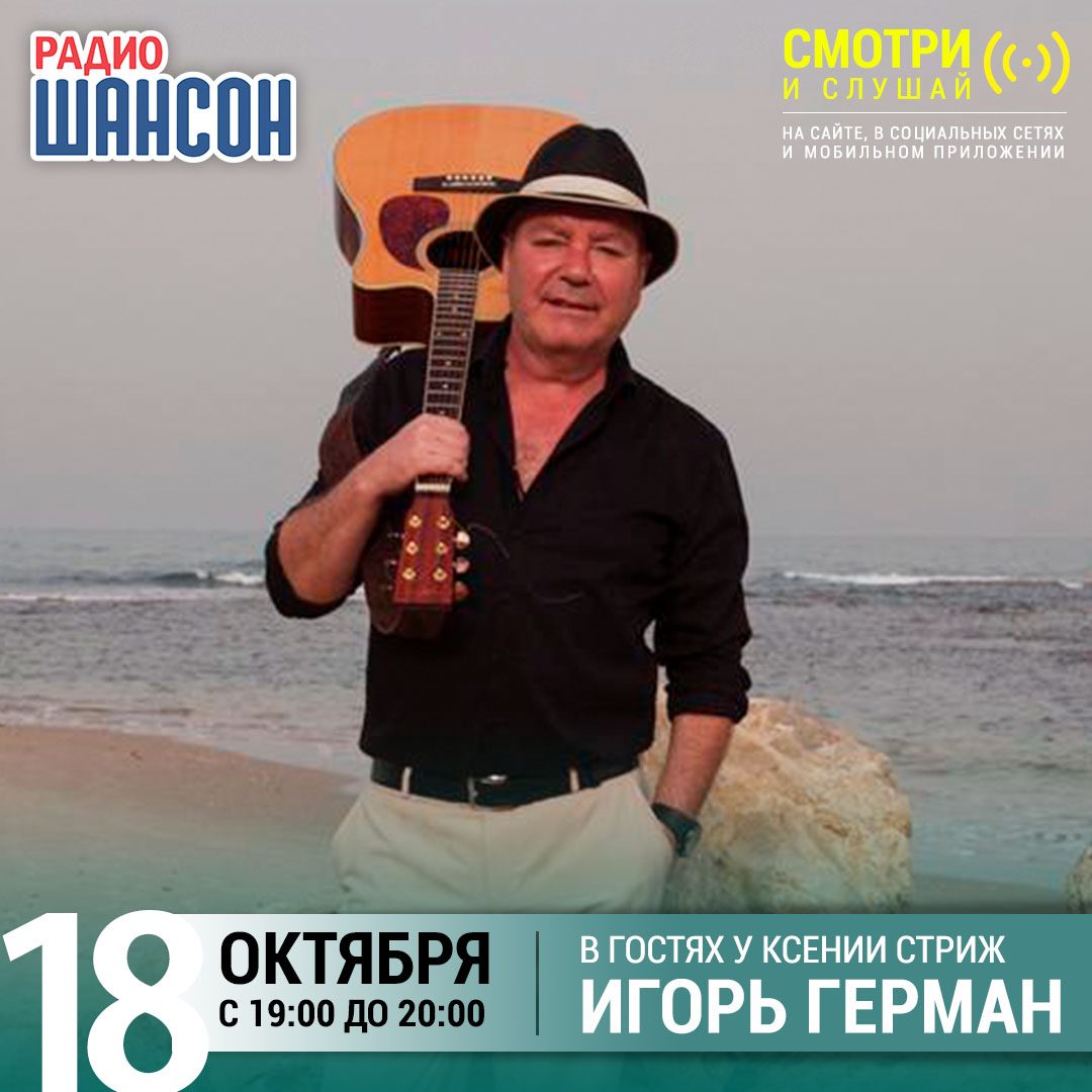 «Стриж-Тайм» 18 октября: Игорь Герман