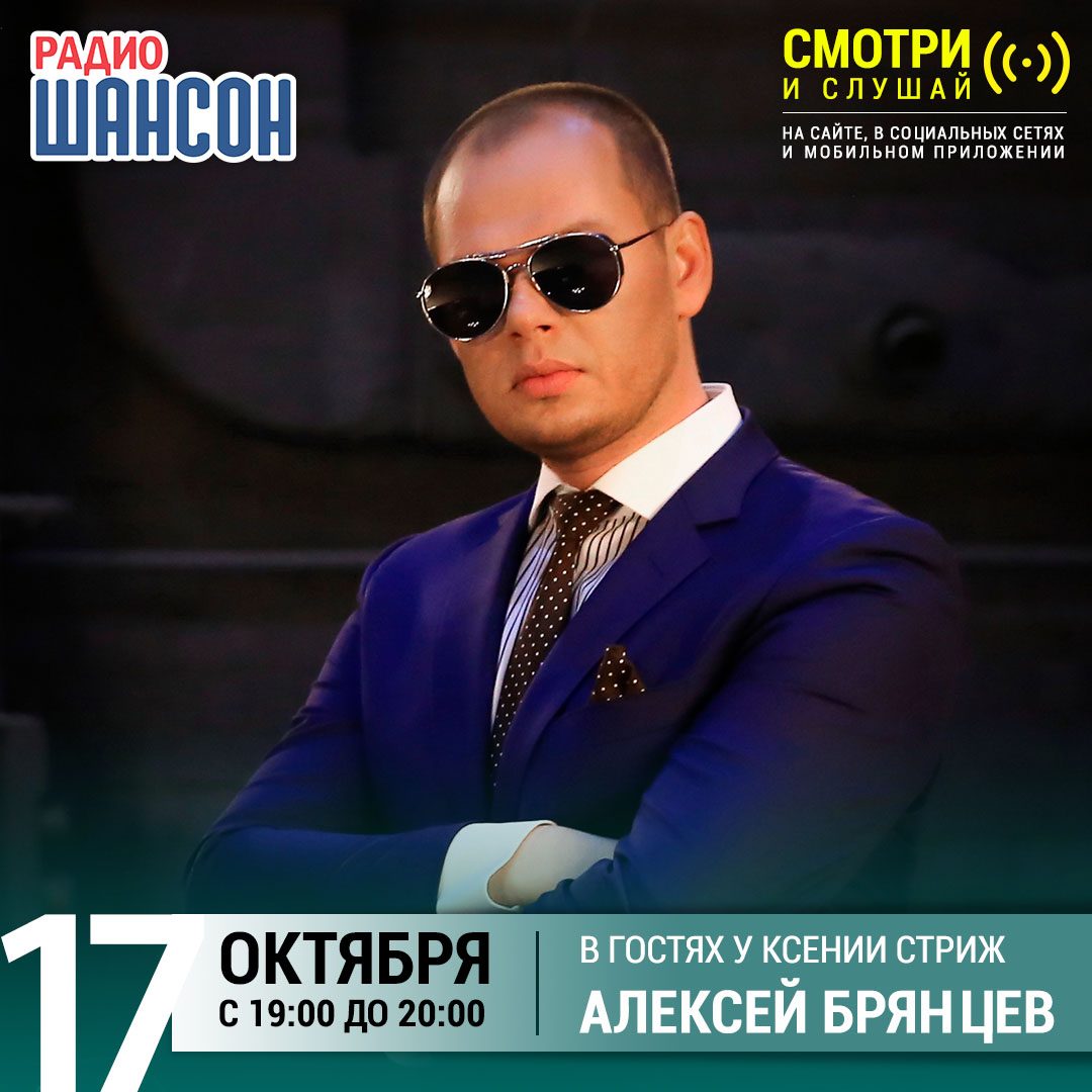 «Стриж-Тайм» 17 октября: Алексей Брянцев