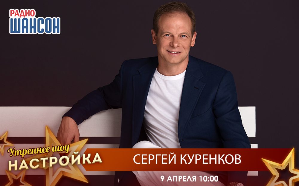 «Звездный завтрак» 9 апреля: Сергей Куренков