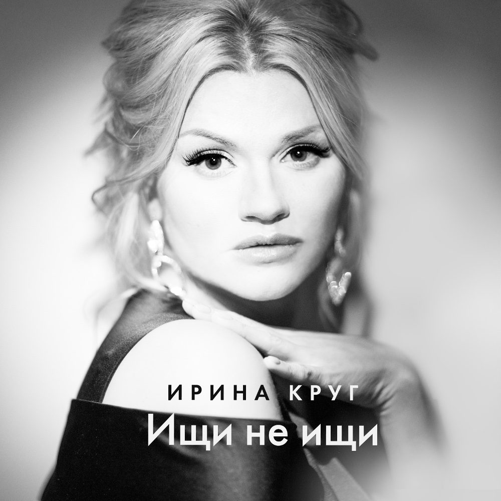 Премьера песни Ирины Круг!