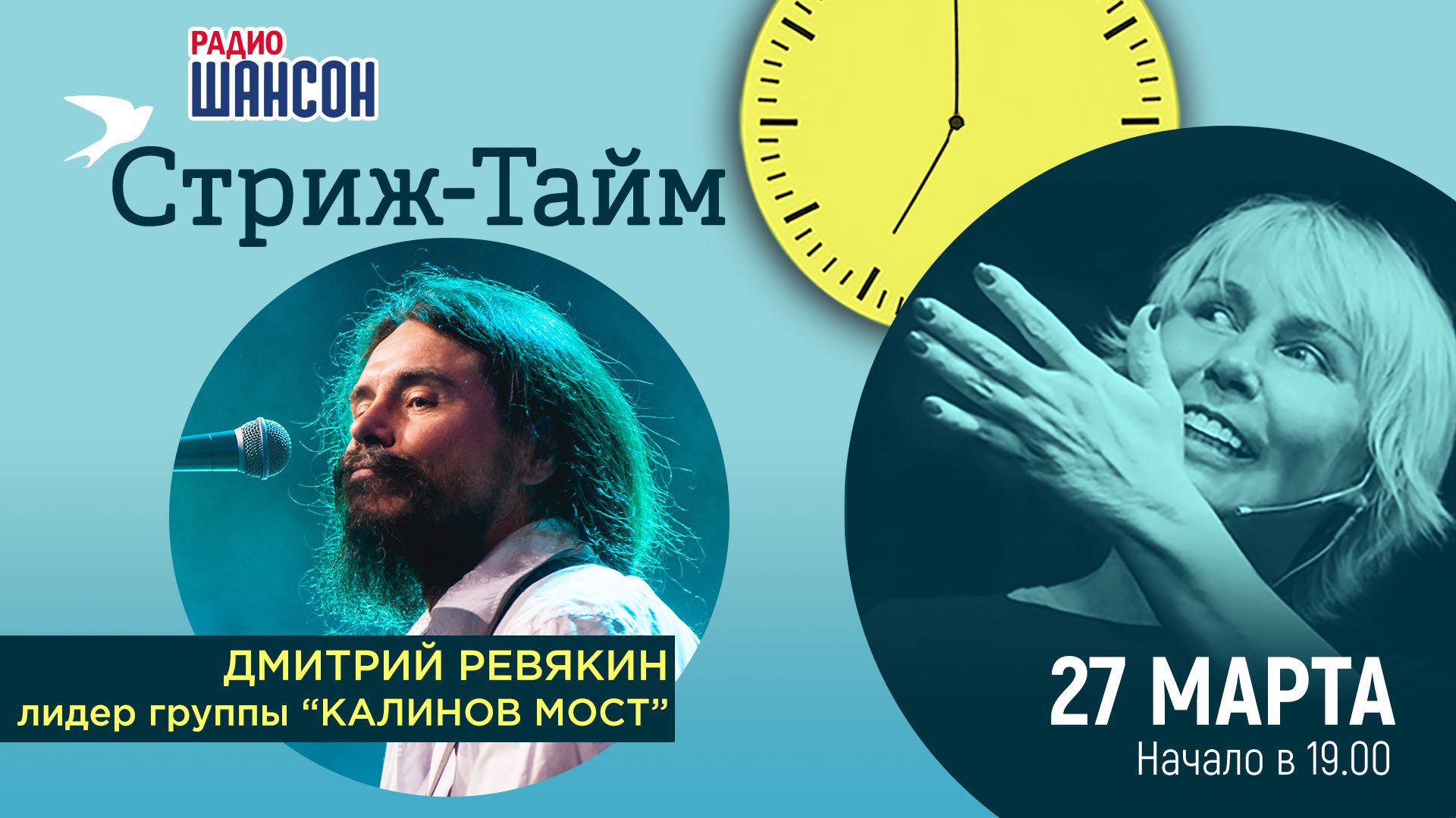 «Стриж-тайм» 27 марта: Дмитрий Ревякин (Калинов Мост)
