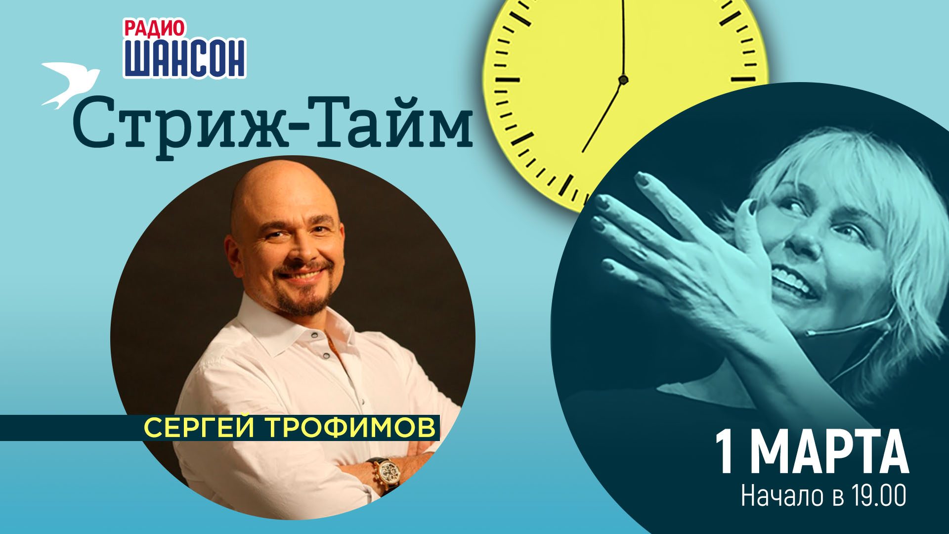 «Стриж-Тайм» 1 марта: Сергей Трофимов