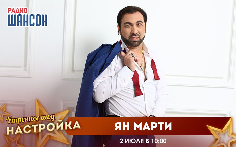 «Звездный завтрак» 2 июля: Ян Марти