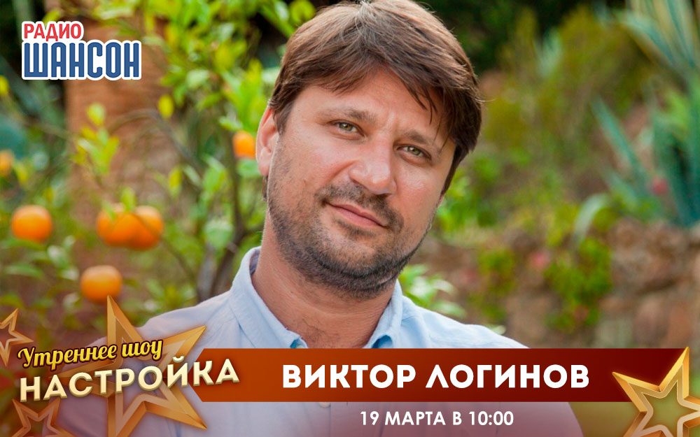 «Звездный завтрак» 19 марта: Виктор Логинов