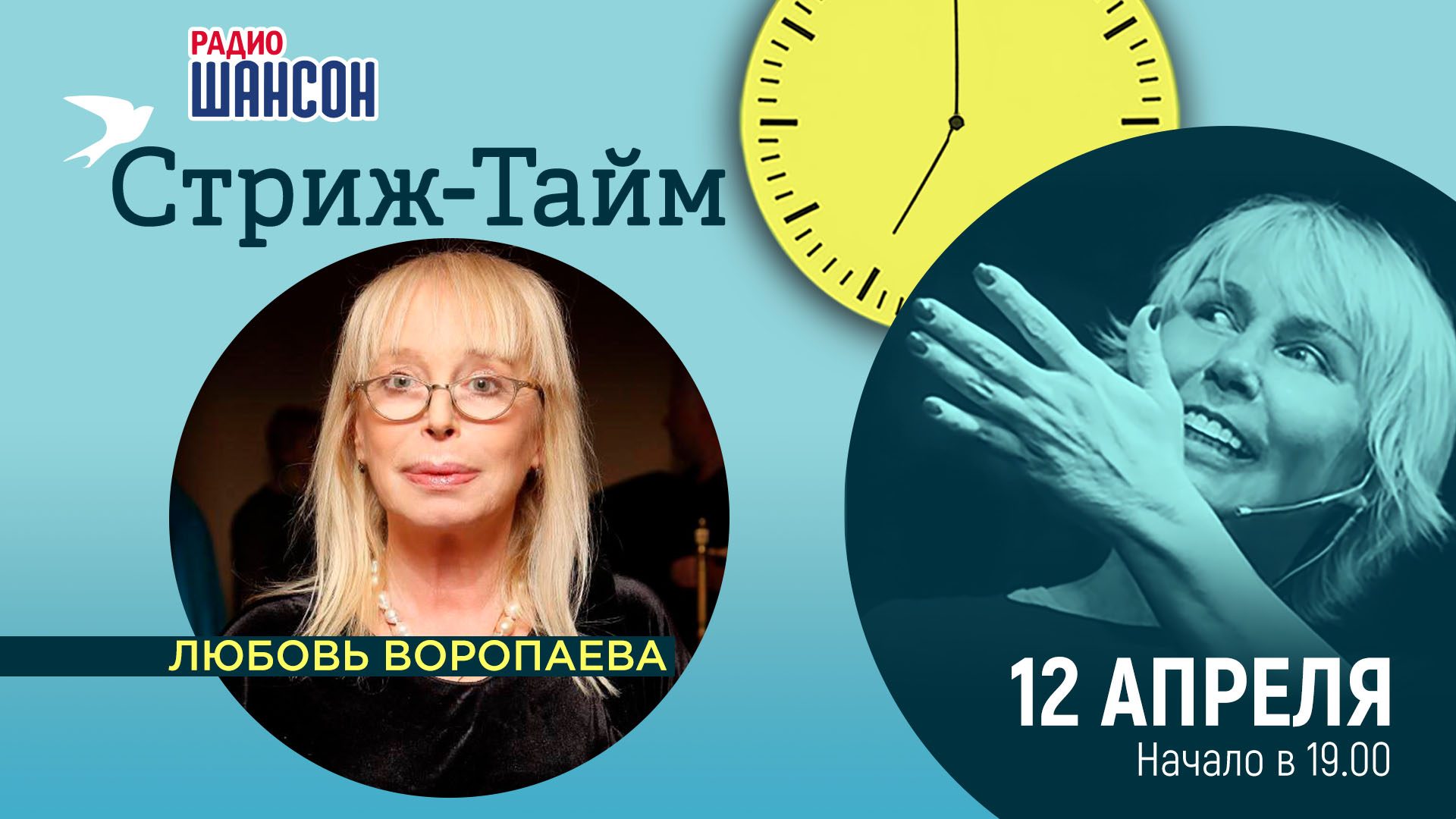 «Стриж-тайм» 12 апреля: Любовь Воропаева