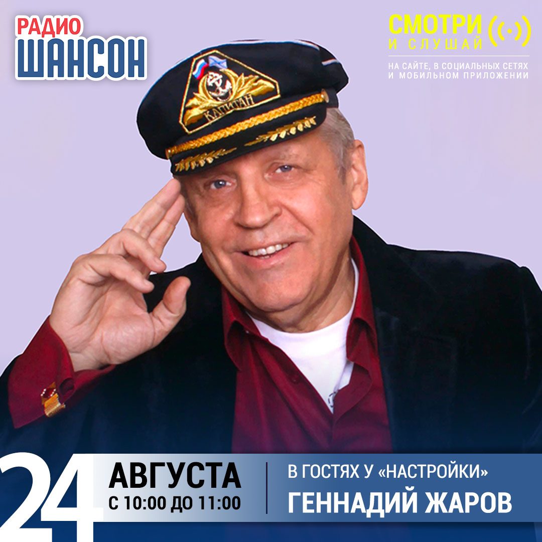 «Настройка» 24 августа: Геннадий Жаров