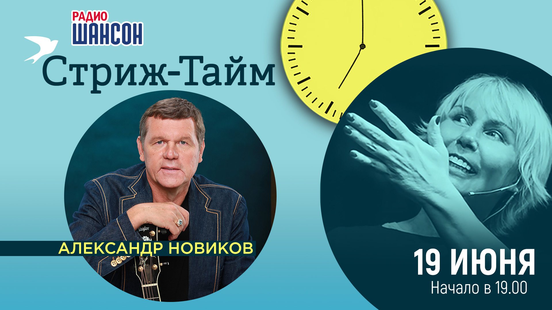 «Стриж-тайм» 19 июня: Александр Новиков