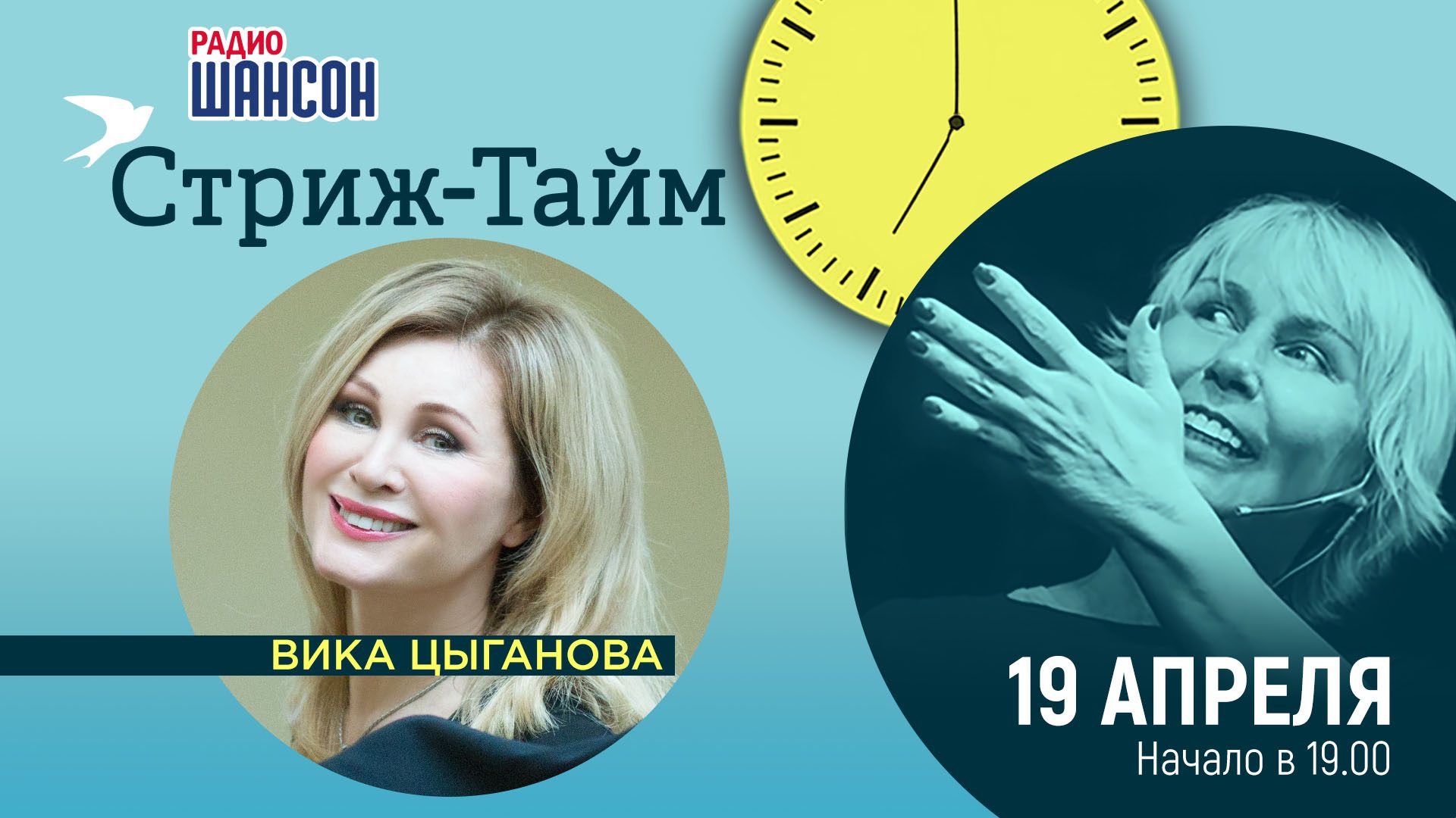 «Стриж-тайм» 19 апреля: Вика Цыганова