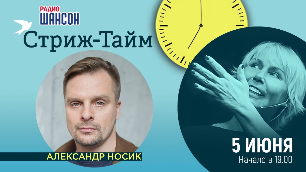 «Стриж-тайм» 5 июня: Александр Носик