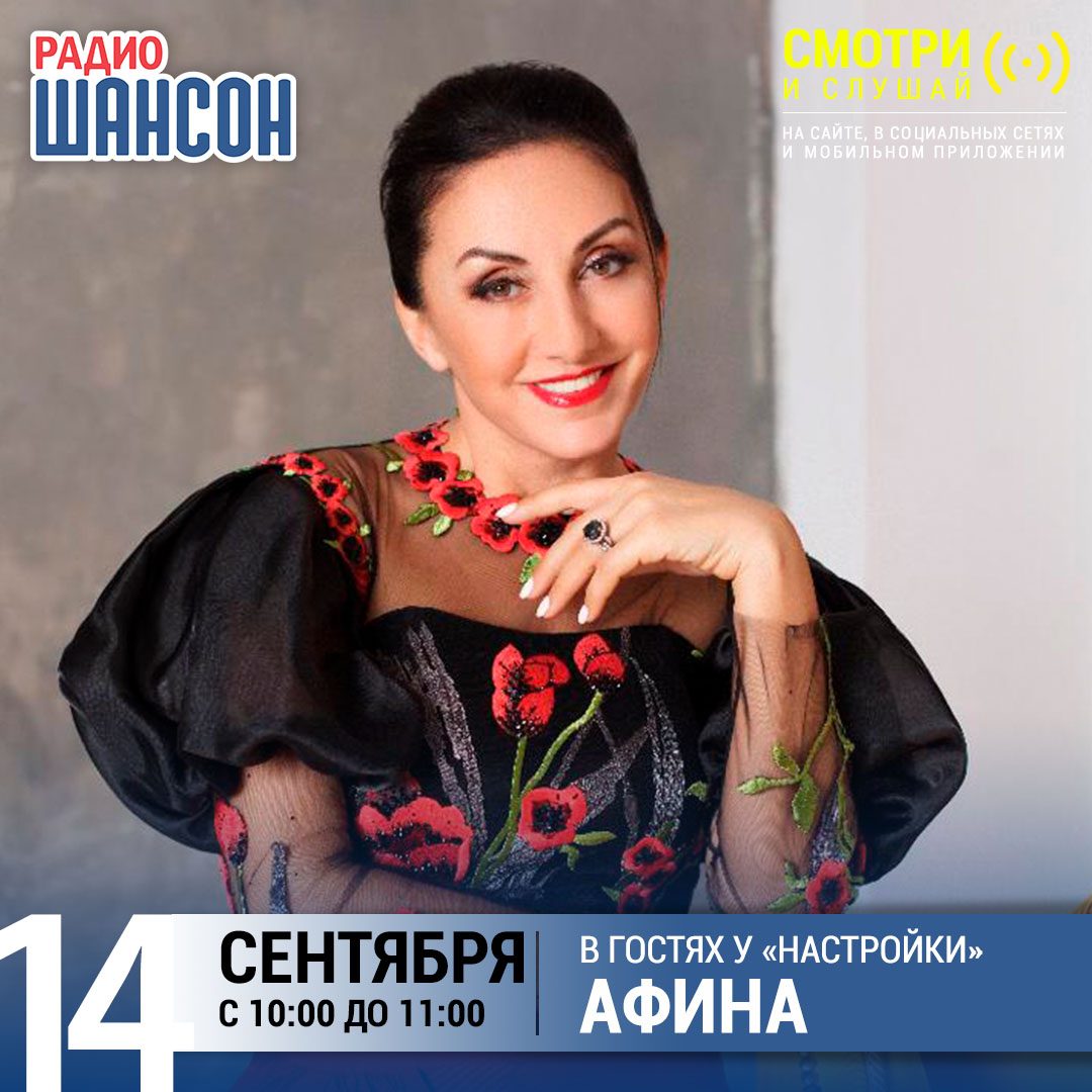«Настройка» 14 сентября: Афина