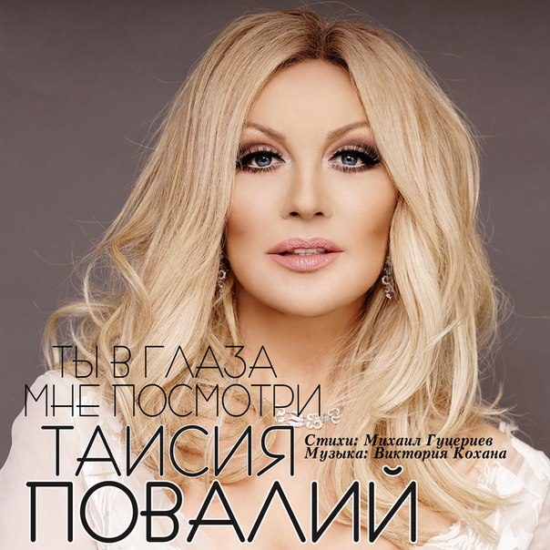 Таисия Повалий представила новую песню