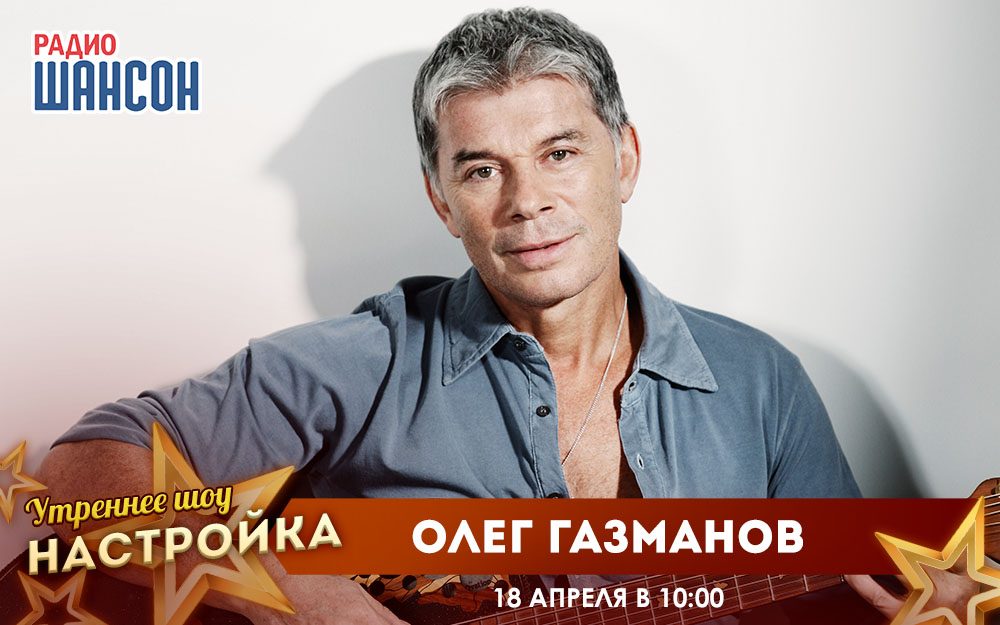 «Звездный завтрак» 18 апреля: Олег Газманов
