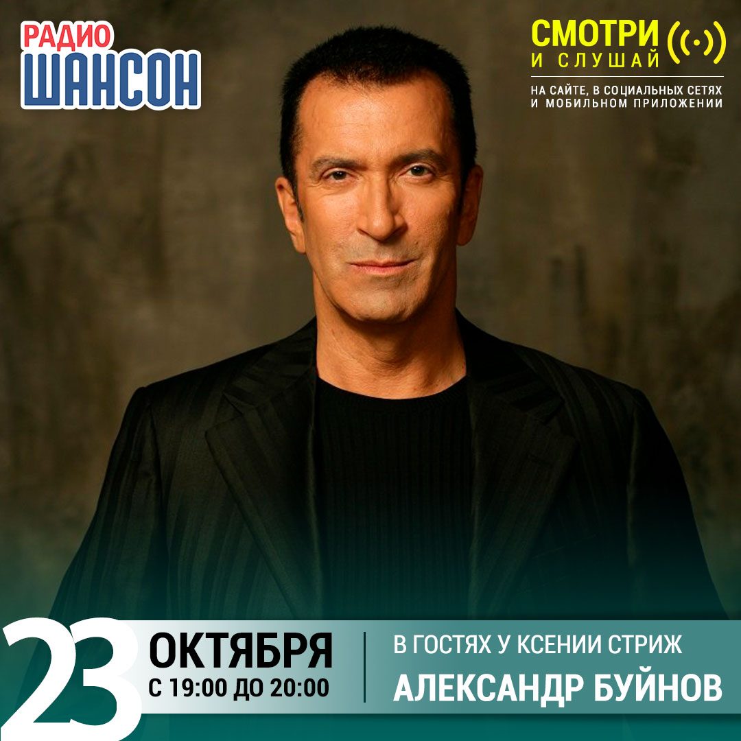 «Стриж-Тайм» 23 октября: Александр Буйнов