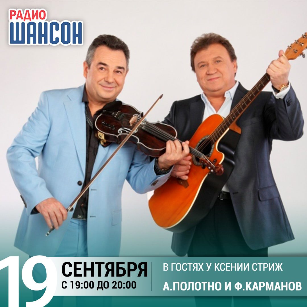 «Стриж-Тайм» 19 сентября: А.Полотно и Ф.Карманов