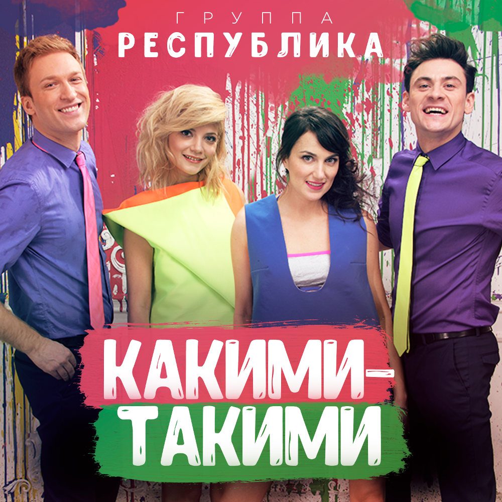 Премьера песни группы "Республика"!