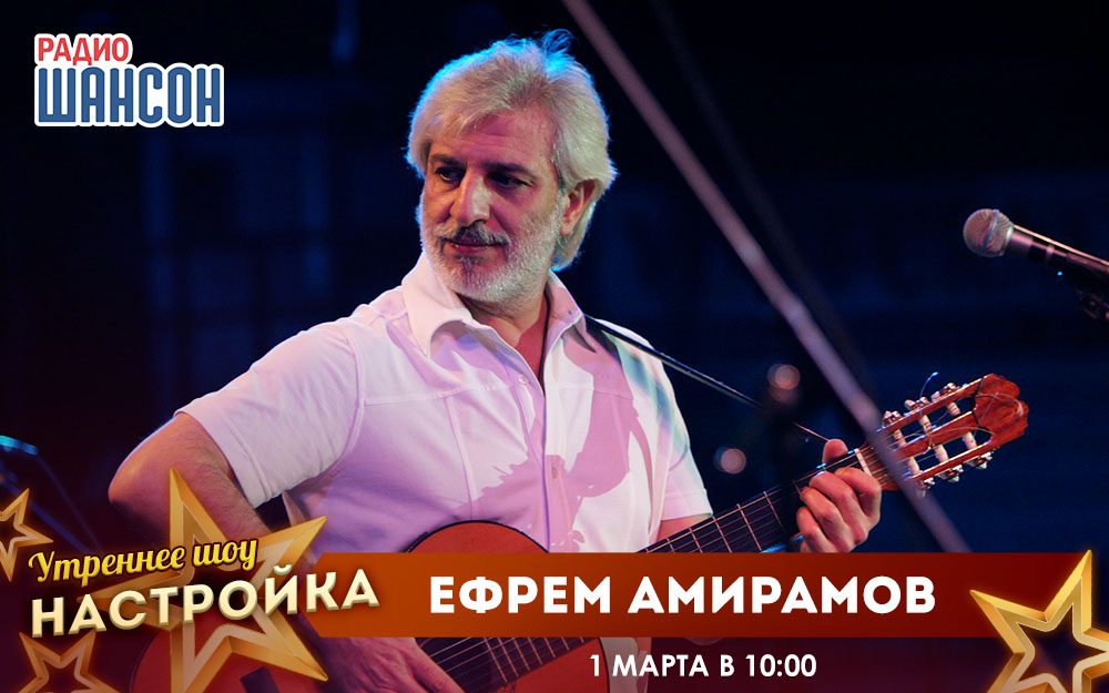 «Звездный завтрак» 1 марта: Ефрем Амирамов