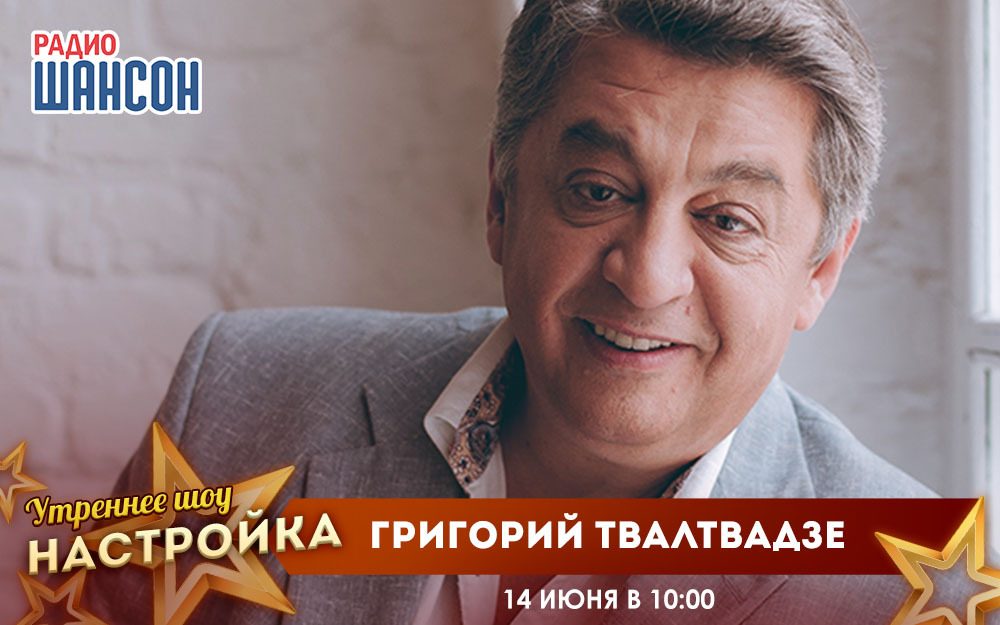 «Звездный завтрак» 14 июня: Григорий Твалтвадзе