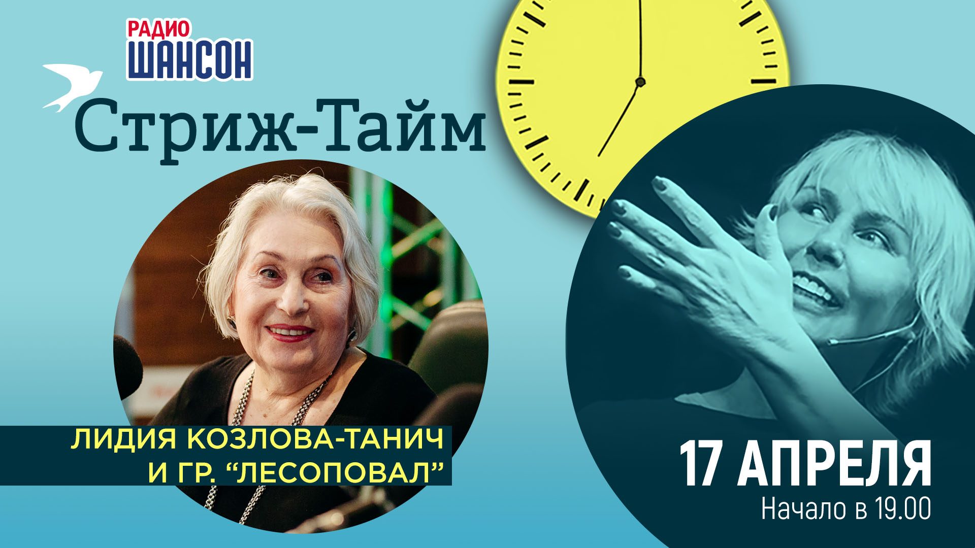 «Стриж-тайм» 17 апреля: Лидия Козлова-Танич