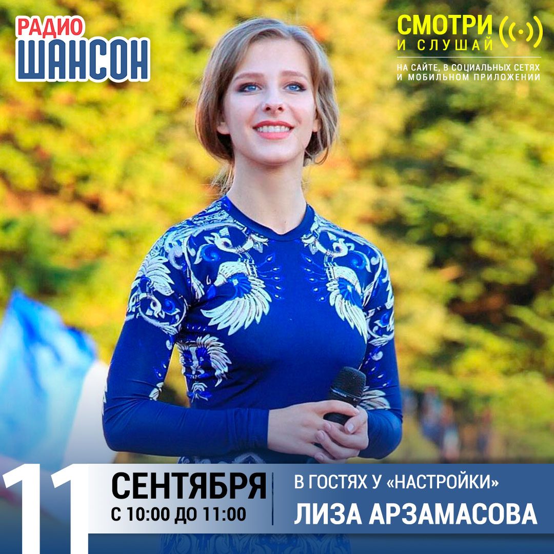 «Настройка» 11 сентября: Лиза Арзамасова