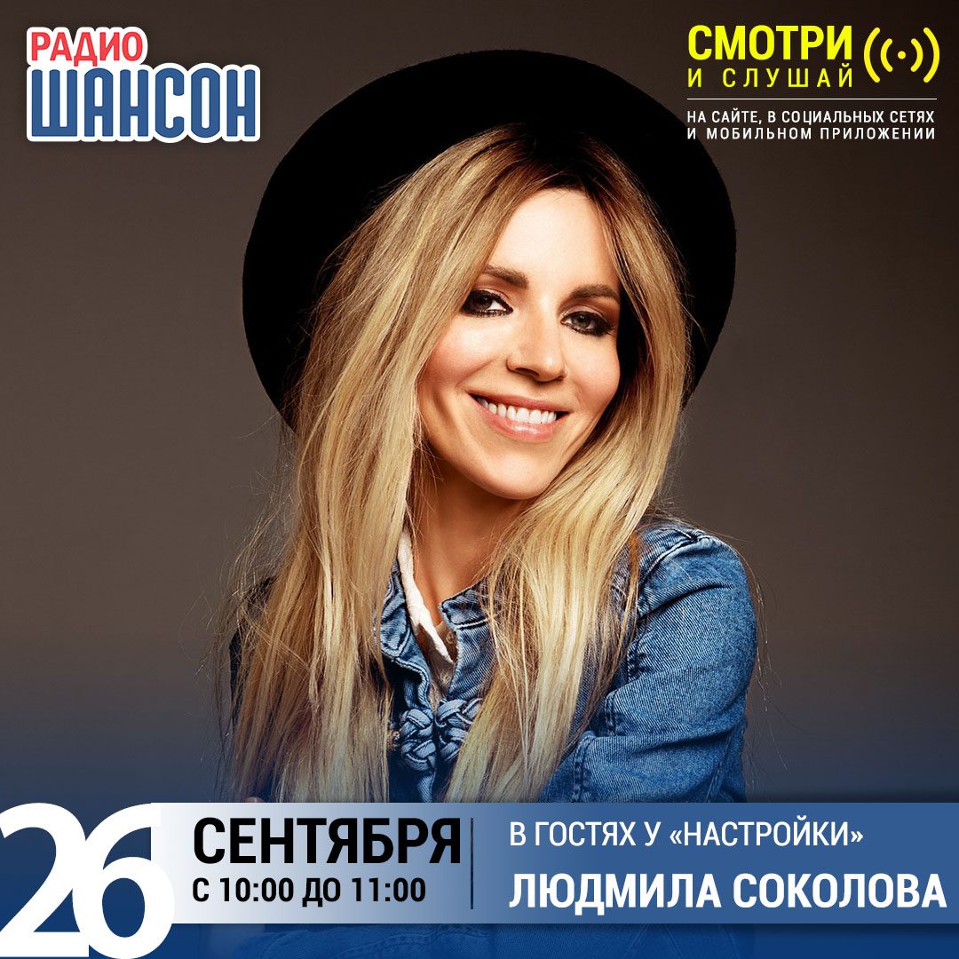 «Настройка» 26 сентября: Людмила Соколова