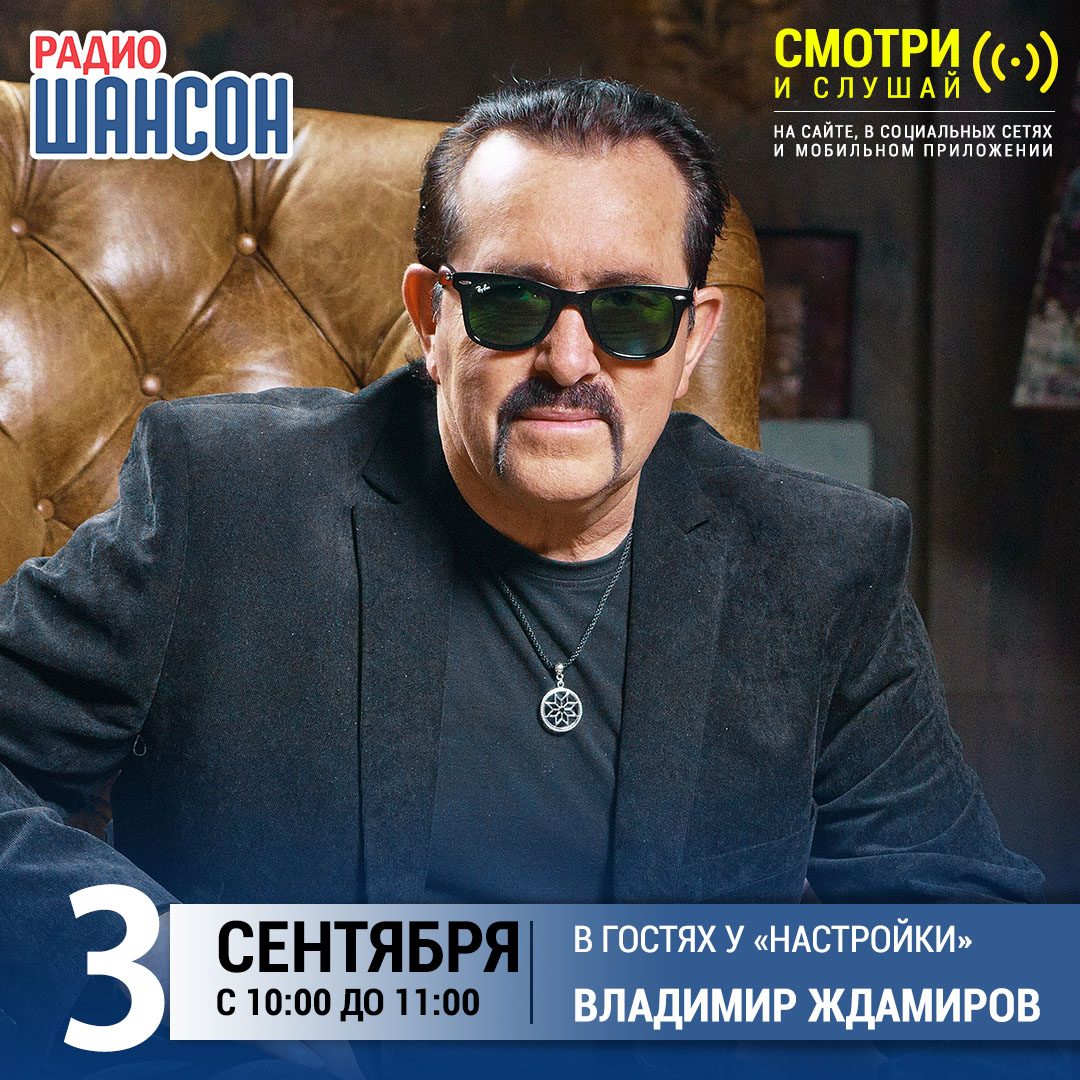 «Настройка» 3 сентября: Владимир Ждамиров